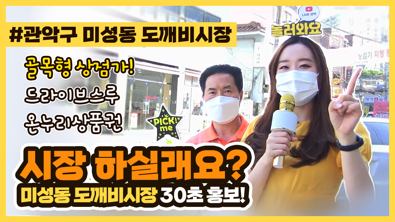 여기도 전통시장? 골목형 상점가를 소개합니다. 관악구 미성동 도깨비시장으로 오세요~~ - 시장하실래요 4화