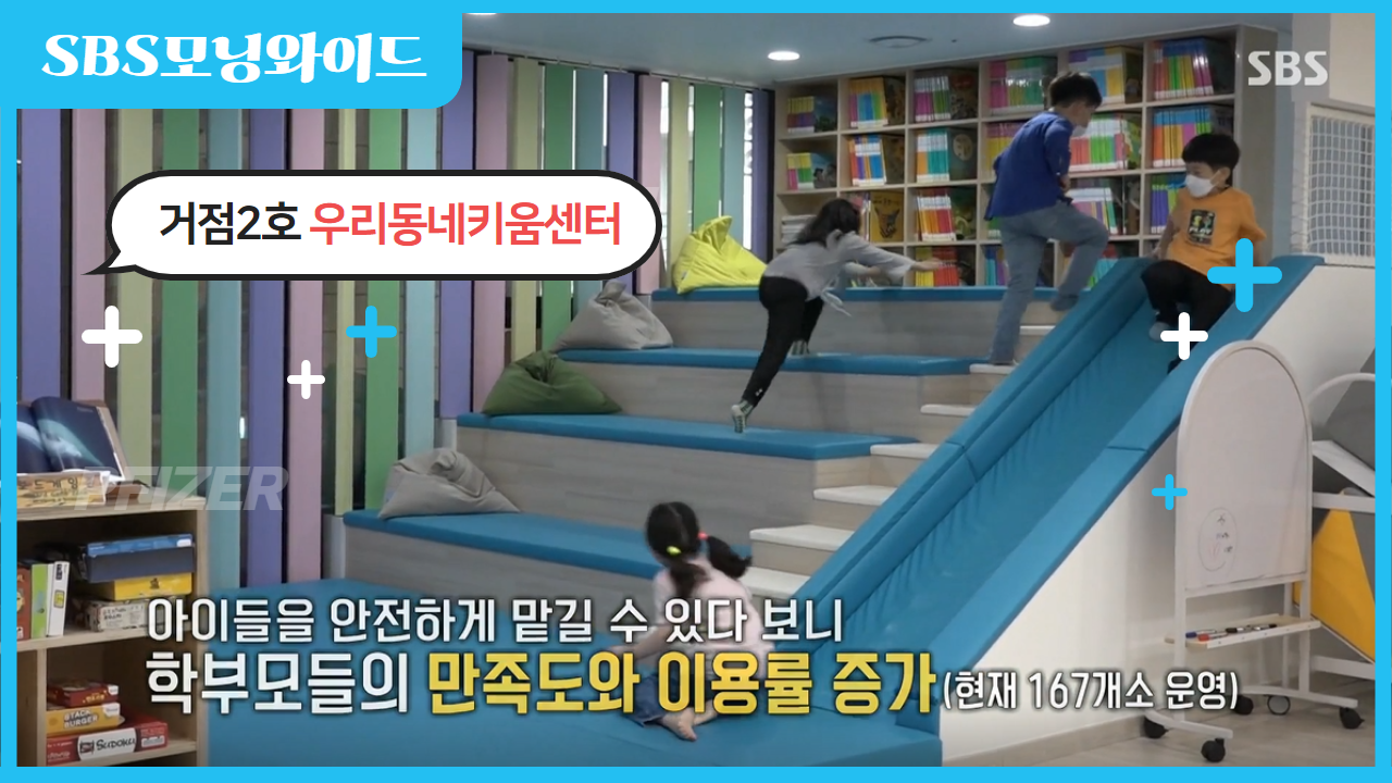 SBS 모닝와이드 우리동네키움센터 방영