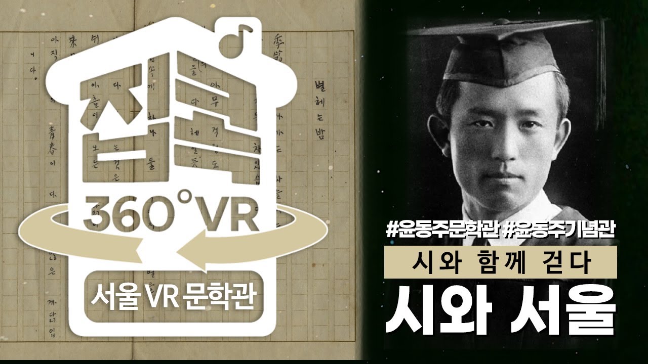 [서울집콕 360VR] ※가로모드※ 말이 마음을 지필 수 있다면, 시인 윤동주의 작품과 발자취를 담은 VR 영상 감상하기 l Korean poem VR video