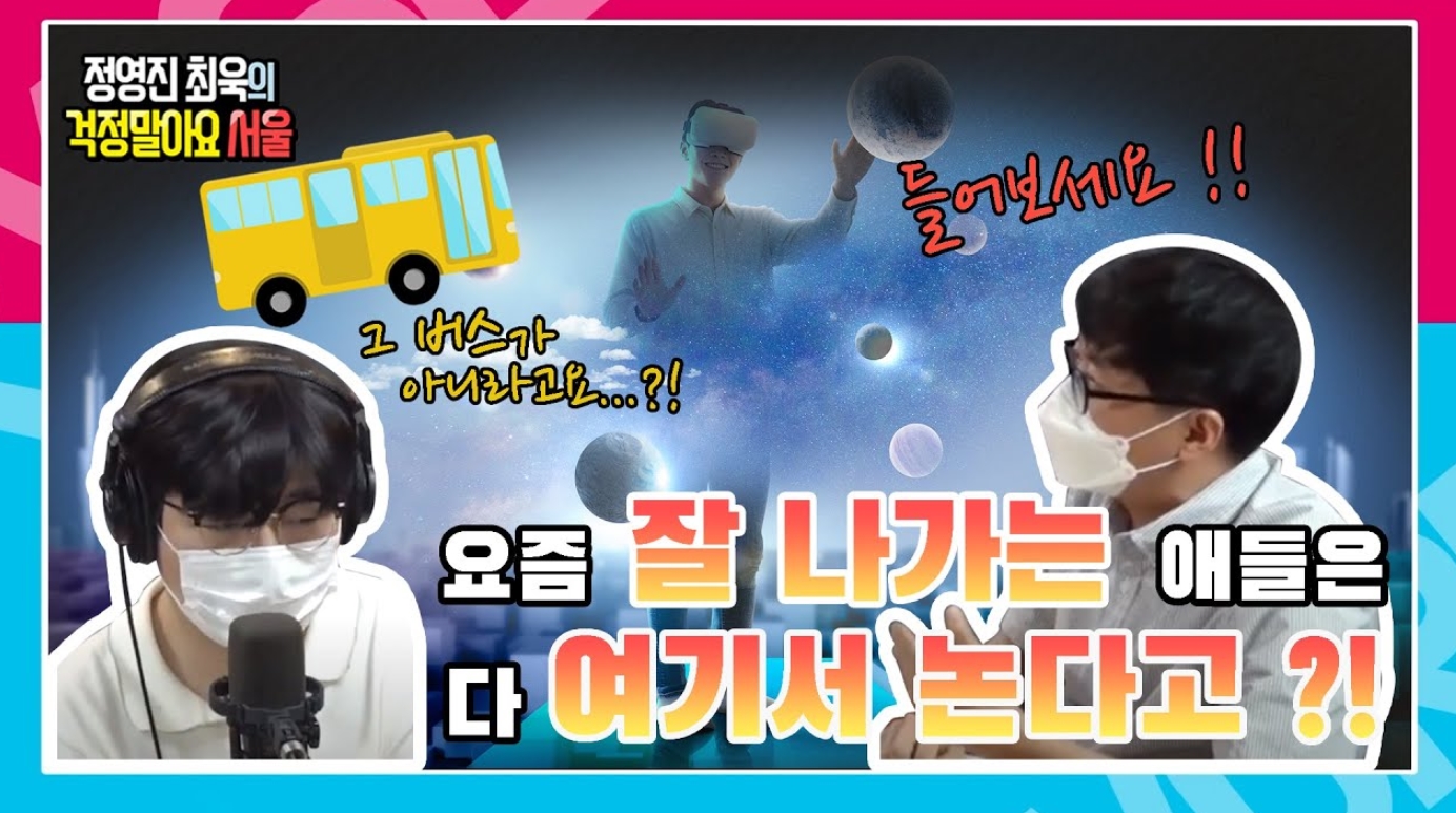 [정영진 최욱의 걱말서] MZ세대를 사로잡은 최신 유행 신문물이 궁금하다면?!