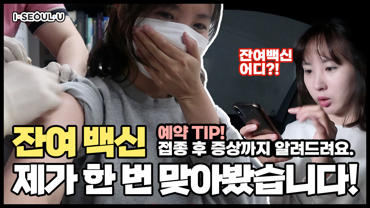 예약이 하늘의 별 따기?! 잔여백신 제가 한 번 맞아봤습니다. 접종 후 리얼 후기 ㅣ 서울 영상 크리에이터