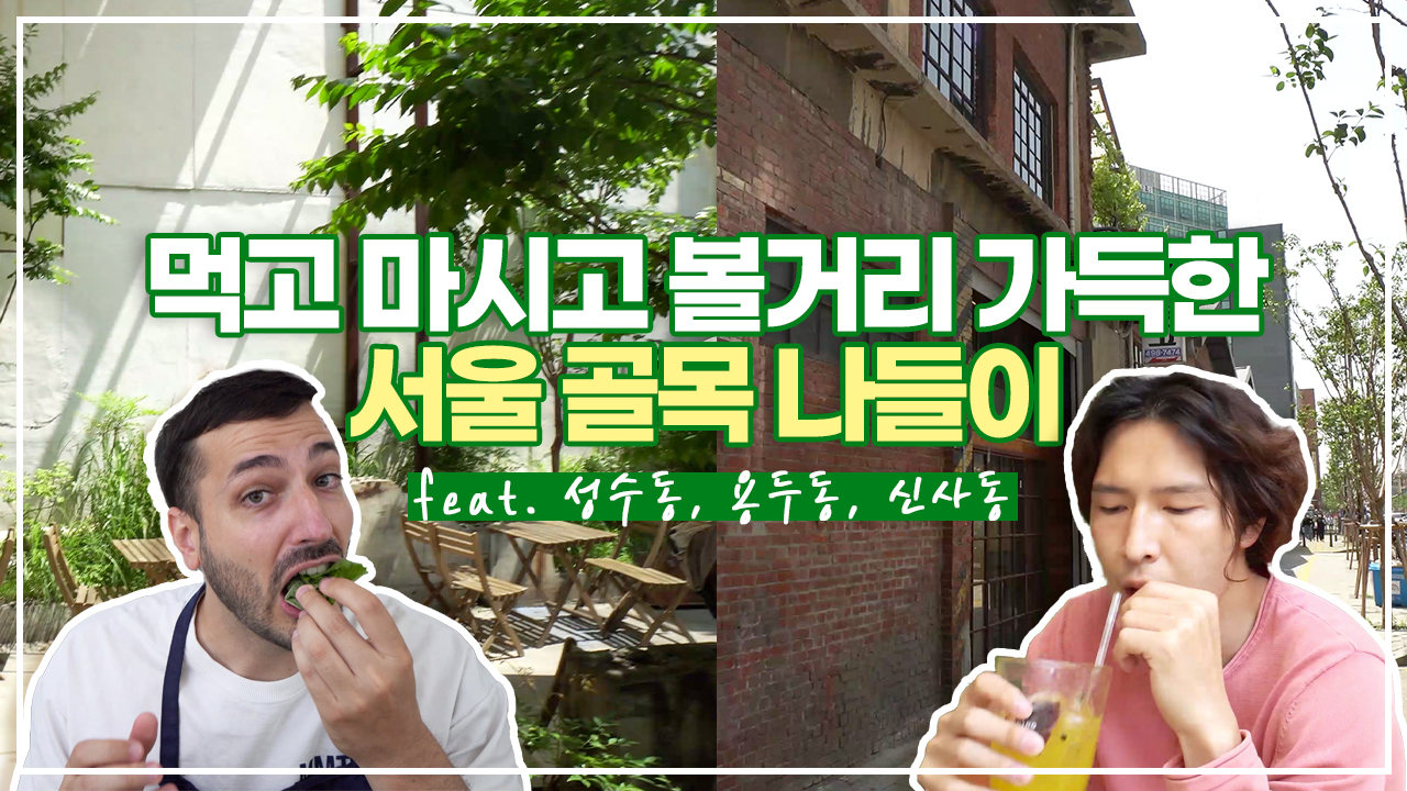 서울에서 놀면 어디가니????? 서울 골목 곳곳 카페, 맛집, 구경거리 추천! ㅣ 서울 영상 크리에이터