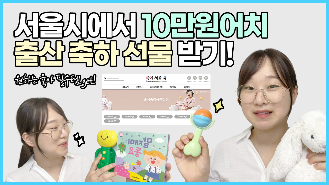 출산 축하 용품을 무려 10만원어치나?! 서울시에서 지원하는 출산 축하 용품 신청해보세요! ㅣ 서울 영상 크리에이터