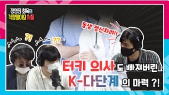 [정영진 최욱의 걱말서] 서울시와 터키의 소름 돋는 평행이론?! (f. 서울시 에어택시, 남산르네상스 등)