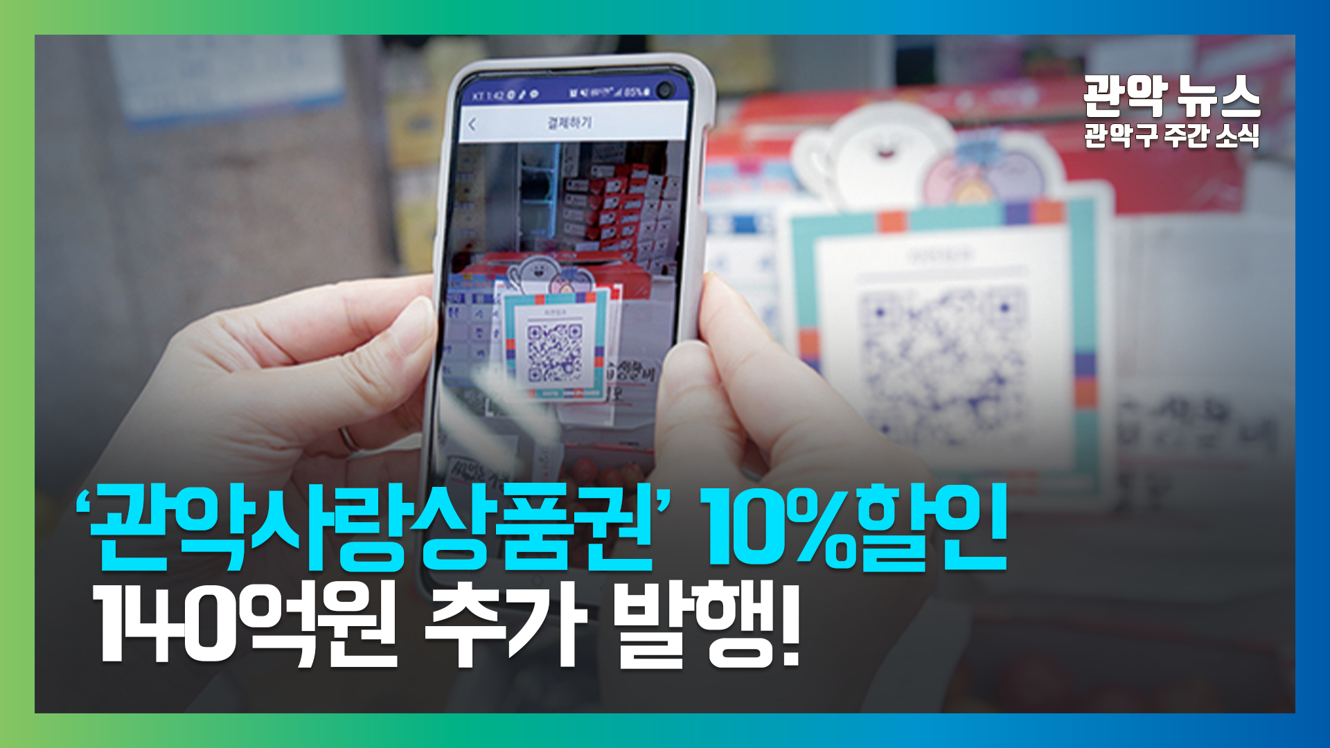 [관악 주간뉴스 7월 2주차] ‘관악사랑상품권’ 10%할인, 140억원 추가 발행!