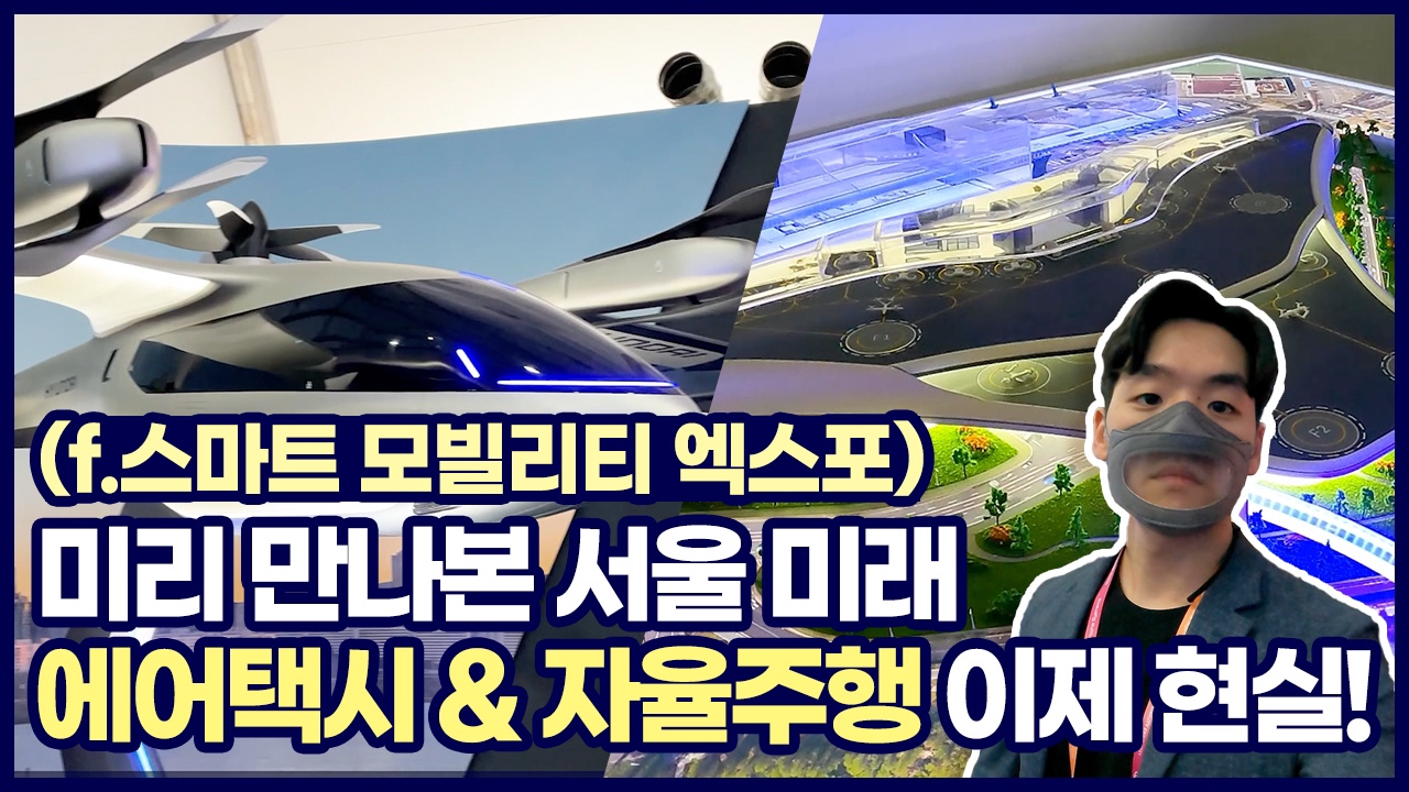 에어택시, 자율주행 자동차 이제 현실로?! 스마트 모빌리티 엑스포에서 만나본 미래 서울 ㅣ 서울 영상 크리에이터