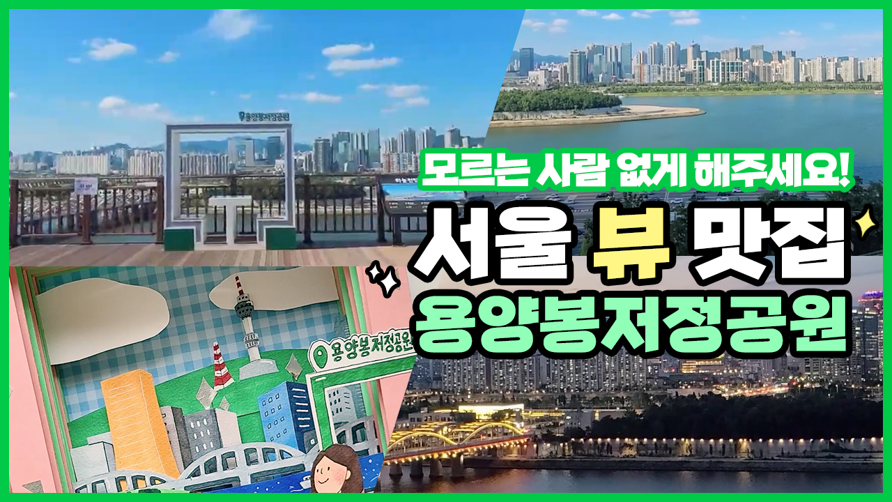 모르는 사람 없게 해주세요! 서울 뷰 맛집 용양봉저정공원ㅣ 서울 영상 크리에이터
