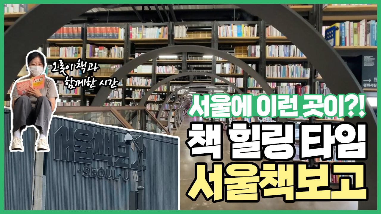 서울에 이런 곳이?! 책과 힐링 타임 서울책보고ㅣ 서울 영상 크리에이터