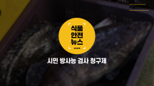 시민 방사능 검사 청구제