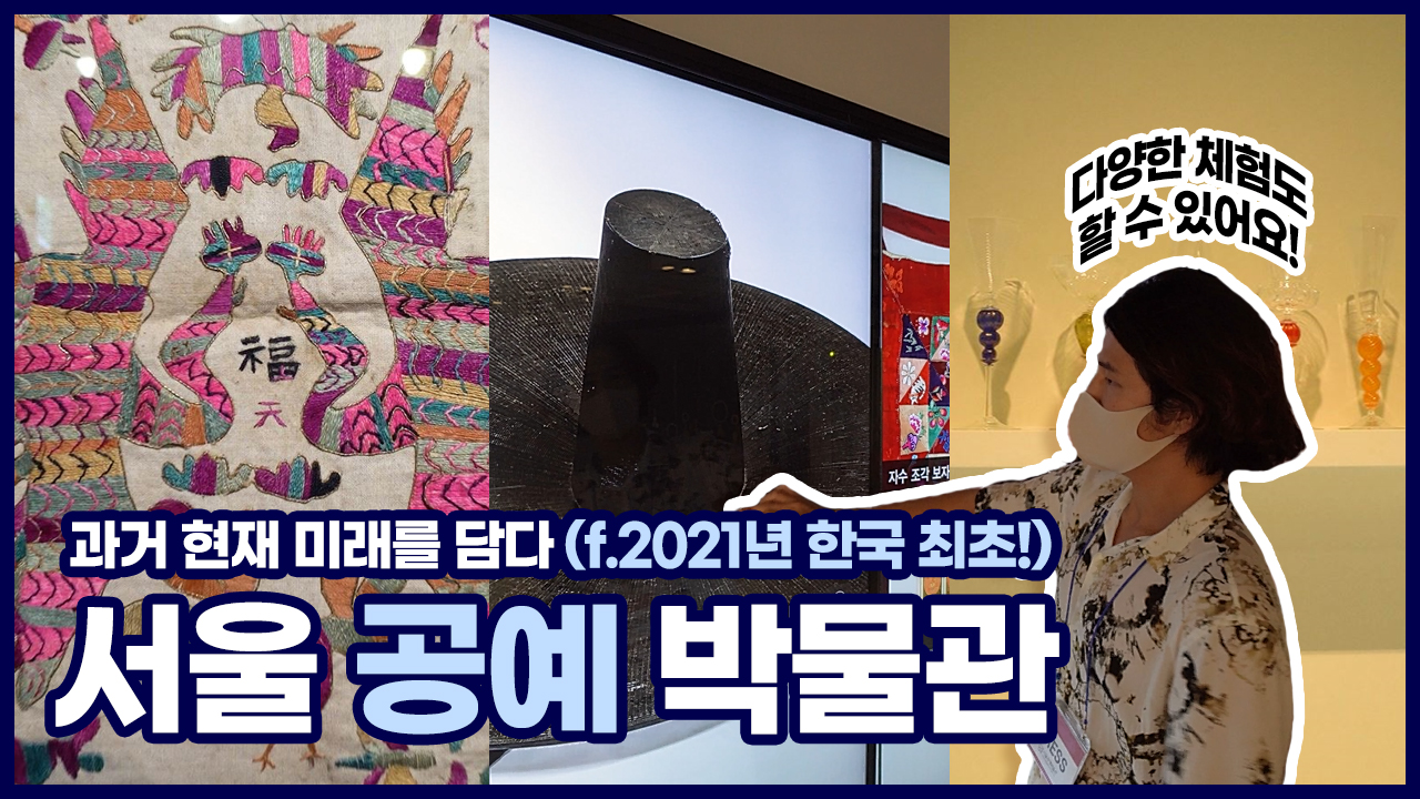 공예의 과거부터 미래까지 연결짓다! 서울공예박물관ㅣ서울 영상 크리에이터