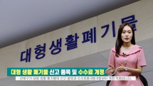 강북구, 대형 생활 폐기물 신고 품목 및 수수료 개정