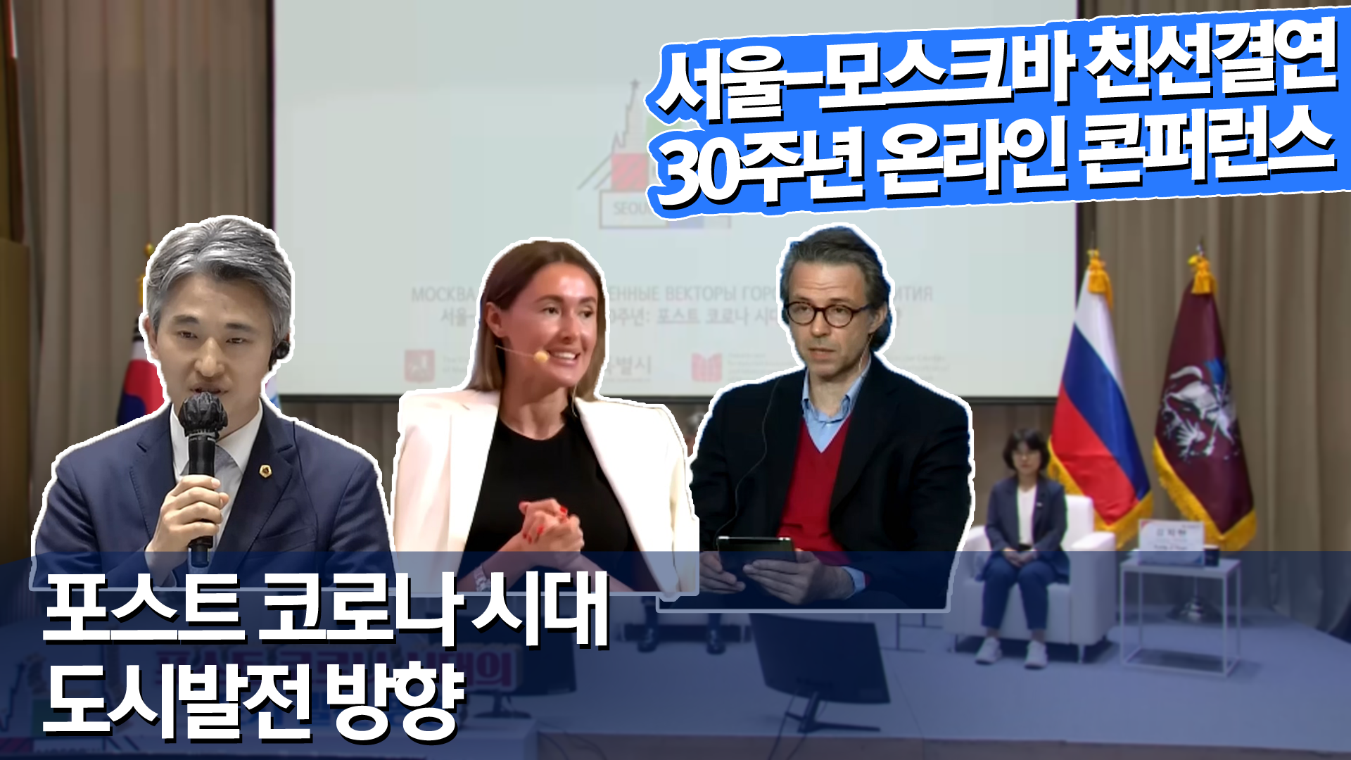 서울-모스크바 친선결연 30주년 온라인 콘퍼런스