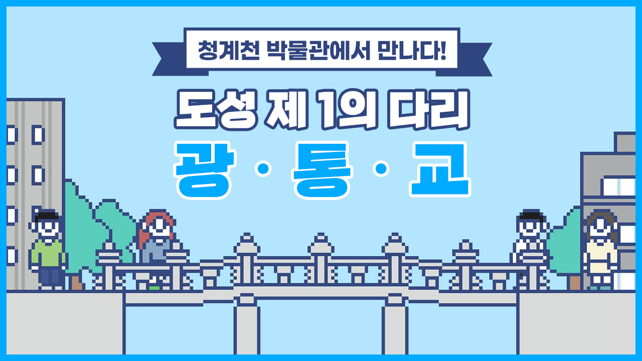 청계천 박물관에서 도성 제 1의 다리, 광통교를 만나다!ㅣ 서울 영상 크리에이터
