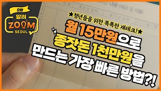 월 15만원으로 종잣돈 1천만원을 만드는 가장 빠른 방법! 희망두배청년통장 [알려줌서울 ep.9]