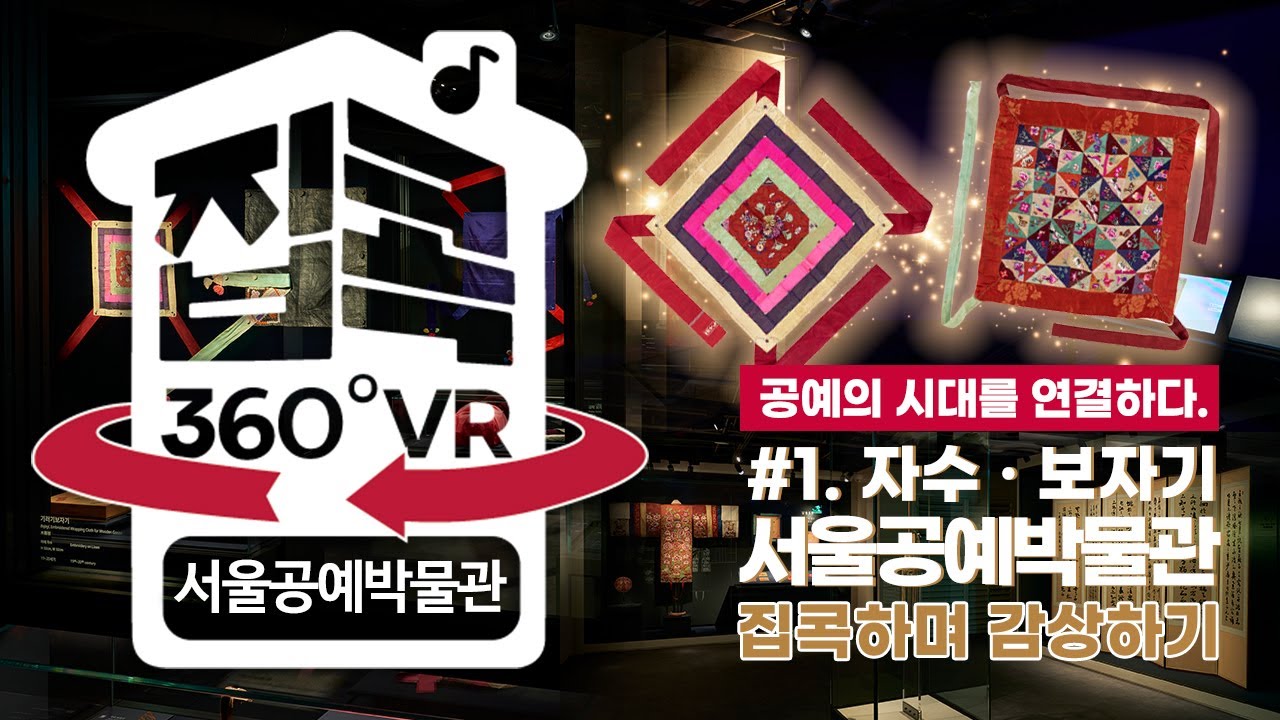 [서울집콕 360VR] ※가로모드※ 평범한 일상 한 폭에, 특별한 마음 한 땀 서울공예박물관 #1 자수·보자기展 ｜해설과 함께 감상하기