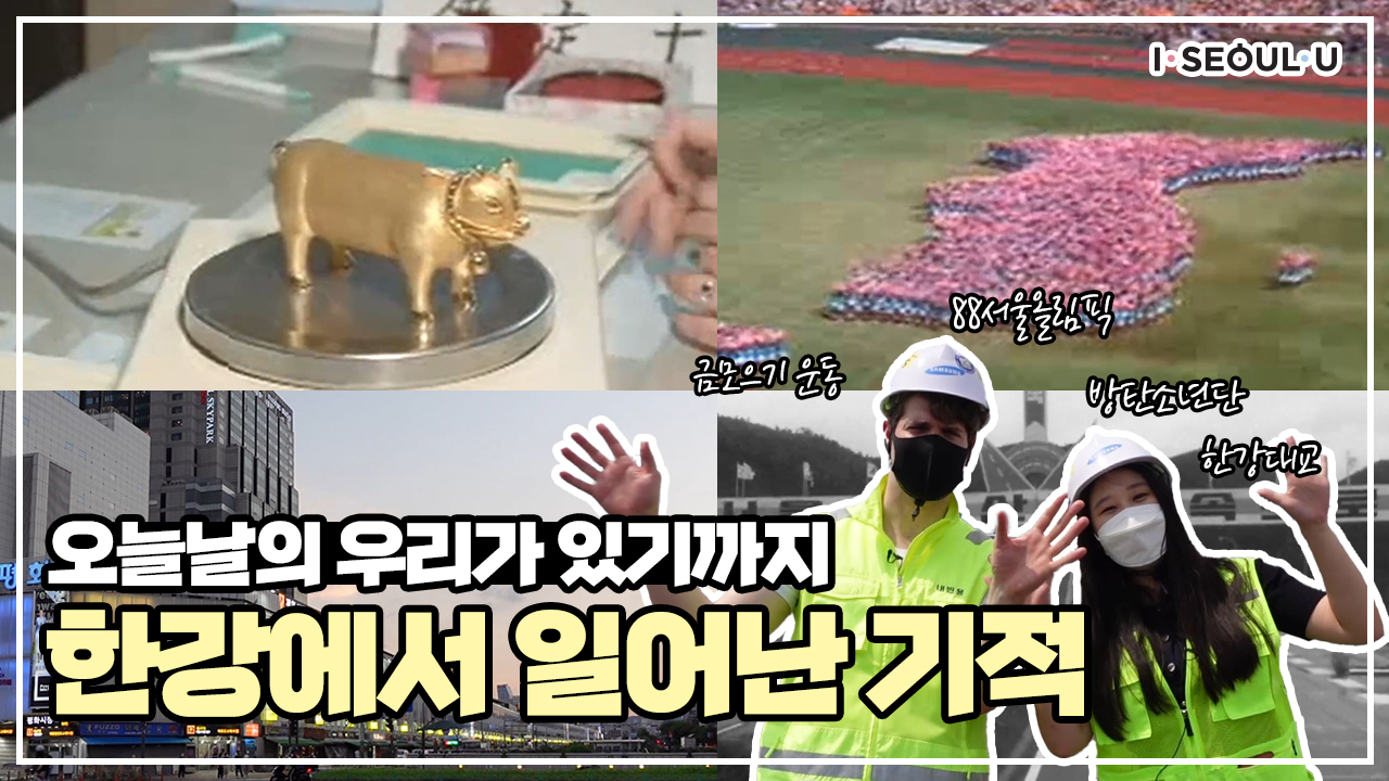 한강에서 일어난 기적, 그 결과 지금의 우리가 있습니다｜서울 영상 크리에이터