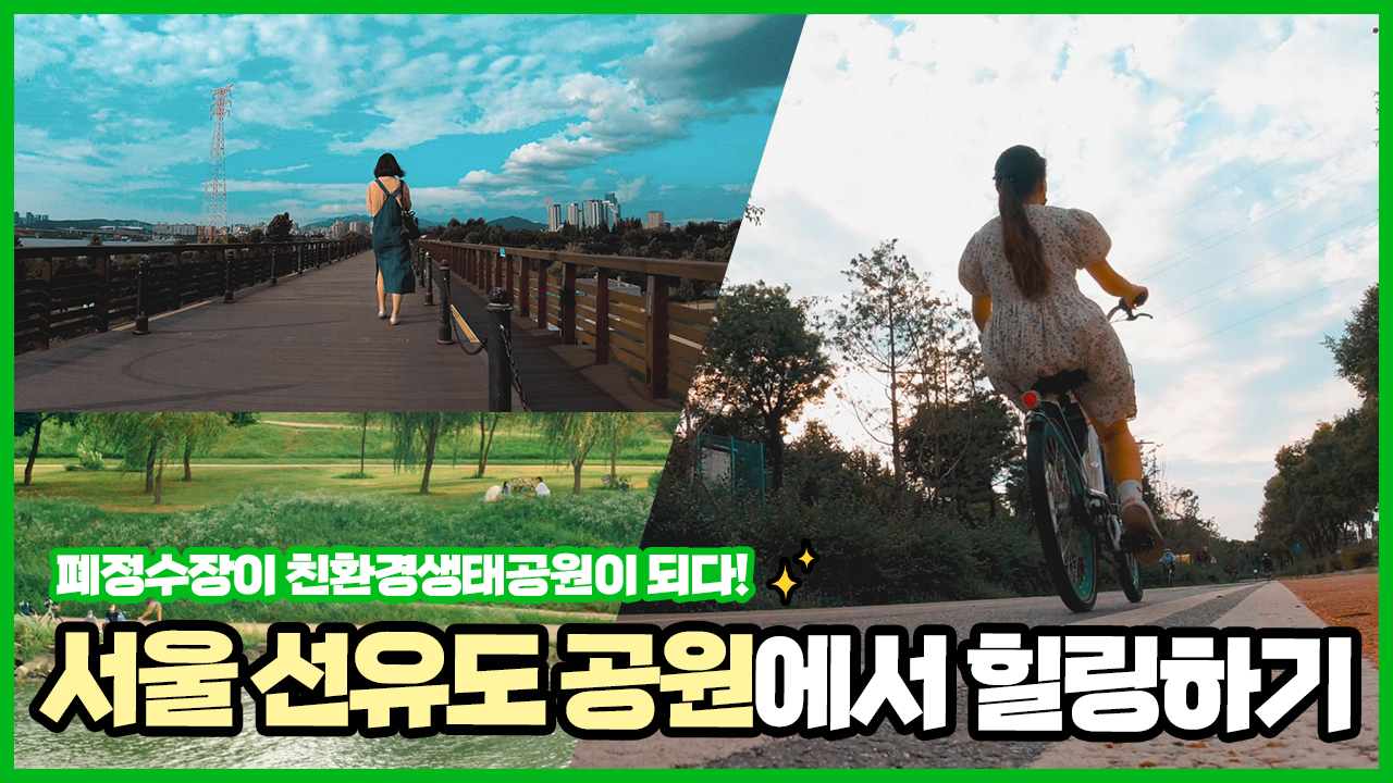 폐정수장이 친환경생태공원이 되다!? 선유도공원에서 힐링하기 ㅣ 서울 영상 크리에이터