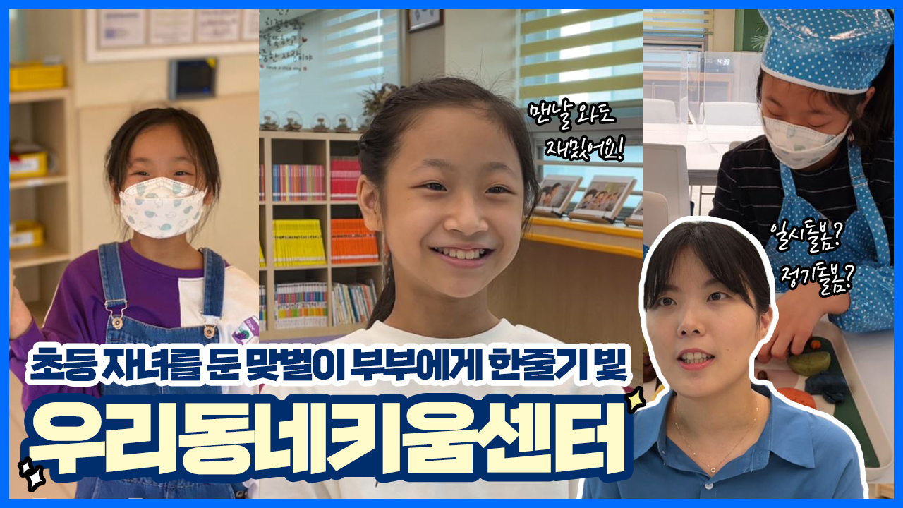 초등 자녀를 둔 맞벌이 부부에게는 한줄기 빛 우리동네키움센터ㅣ 서울 영상 크리에이터