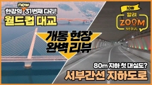 직접 다녀온 월드컵대교, 서부간선지하도로 개통 현장 완벽리뷰 ???? [알려줌서울 ep.10]