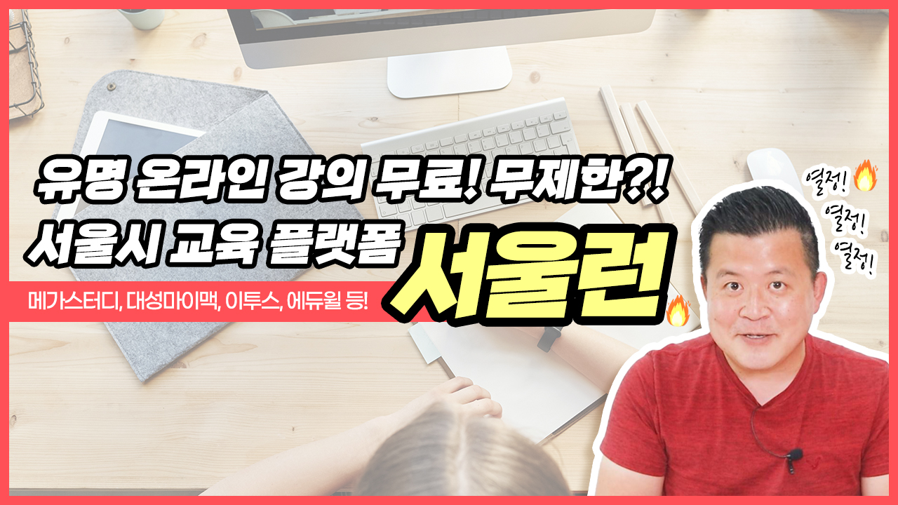 이제 나도 유명 온라인 강의 무.료.로 듣는다! 서울시 교육 플랫폼 ‘서울런’ㅣ 서울 영상 크리에이터
