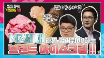 우리 동네를 맛으로 표현한 아이스크림이 있다?! | 정영진 최욱의 걱정말아요 서울