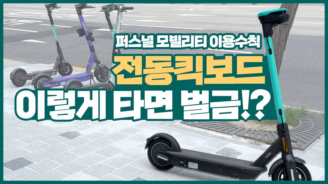 퍼스널 모빌리티 이용수칙, 전동킥보드 이렇게 타면 벌금!?｜서울 영상 크리에이터