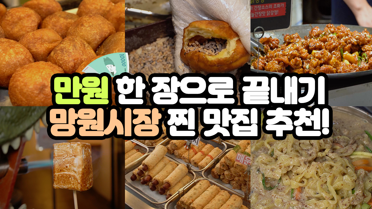 만원 한 장으로 끝내기!  망원시장 찐 맛집 추천!ㅣ 서울 영상 크리에이터
