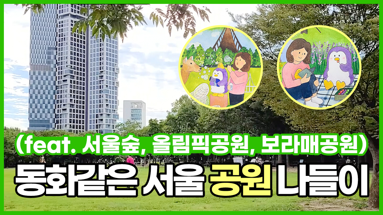 동화같은 서울 공원 나들이(feat. 서울숲, 올림픽공원, 보라매공원)ㅣ 서울 영상 크리에이터