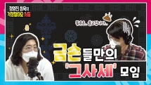 한국의 모든 금손들이 모이는 장소가 있다?! | 정영진 최욱의 걱정말아요 서울