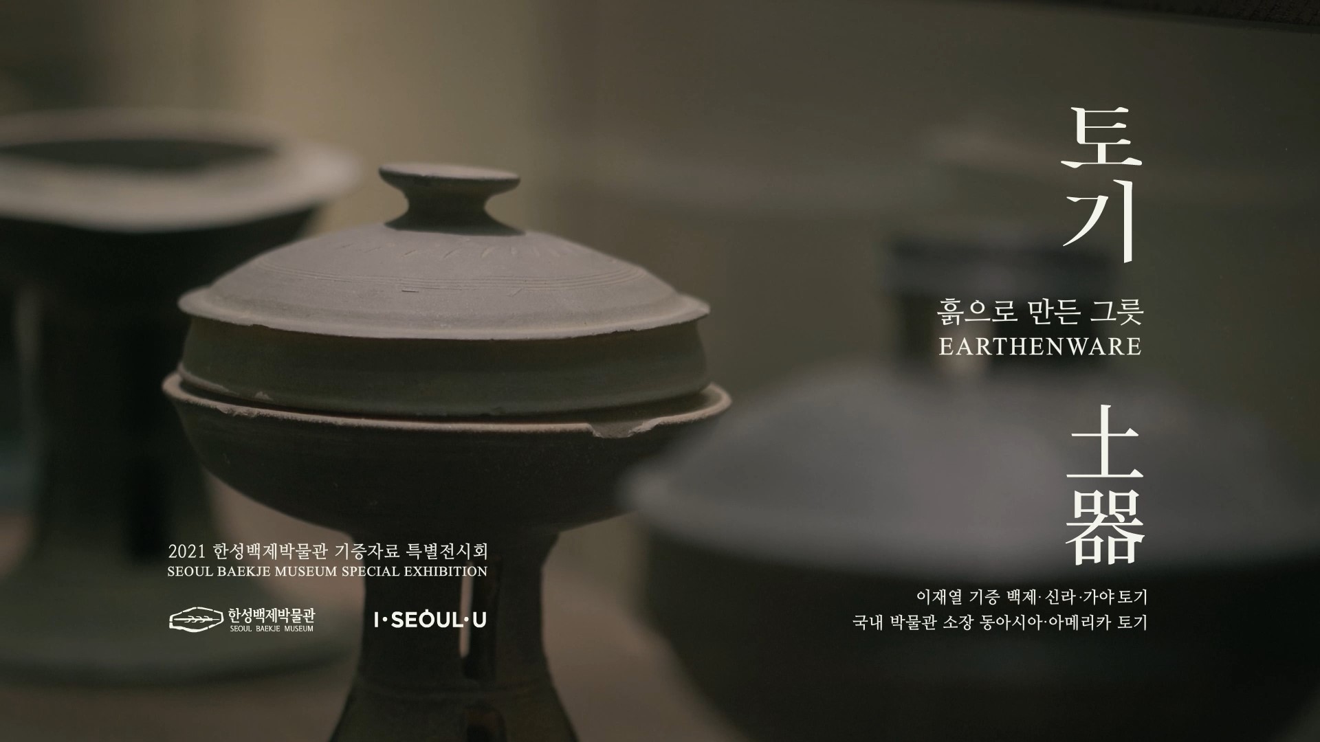 2021년 기증자료 특별전시회 [흙으로 만든 그릇, 토기]