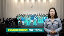 강북구립시니어합창단 신입 단원 모집