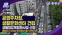[중랑포커스] 중랑구, 생활SOC 복합화사업 선정