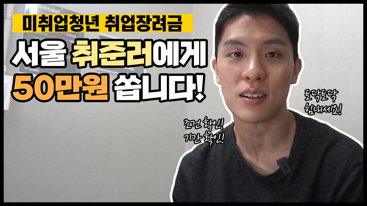서울 취준러에게 50만원 쏩니다! 서울시 미취업청년 취업장려금 ｜ 서울 영상 크리에이터