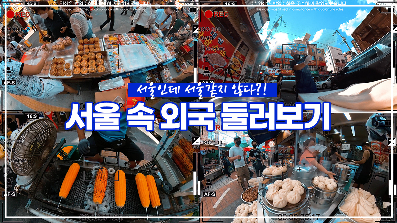 서울인데 서울같지 않다!? 서울 속 외국 둘러보기! ㅣ 서울 영상 크리에이터