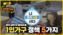 나 혼자 서울 산다! 혼자 살면 꼭 알아야 할 서울시 1인가구 정책 5가지 ???? [알려줌서울 ep.12]