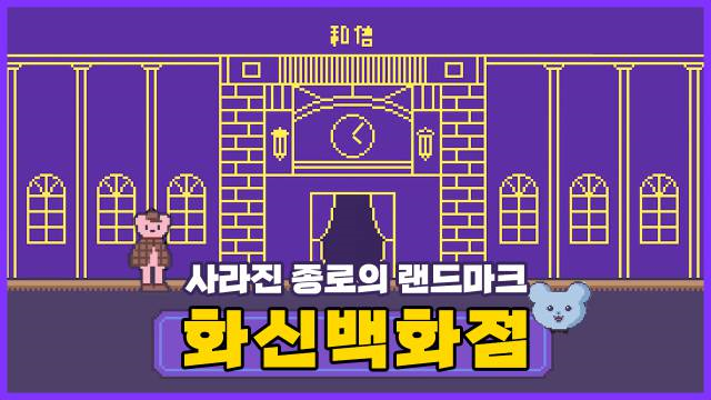 사라진 종로의 랜드마크, 화신백화점ㅣ 서울영상크리에이터