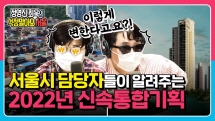 신림 1구역 신속통합기획 1호?! 무엇이 달라지나? | 정영진 최욱의 걱정말아요 서울