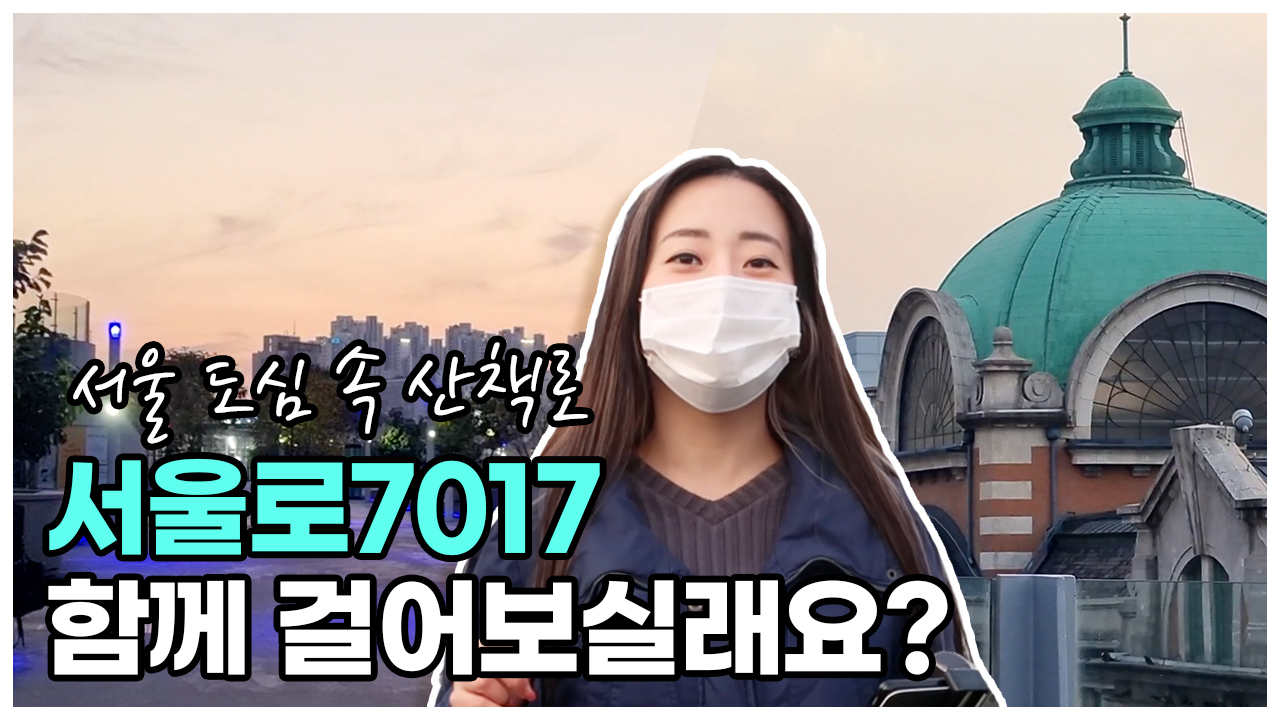 서울 도심 속 산책로, 서울로7017 같이 걸어보실래요?ㅣ 서울 영상 크리에이터