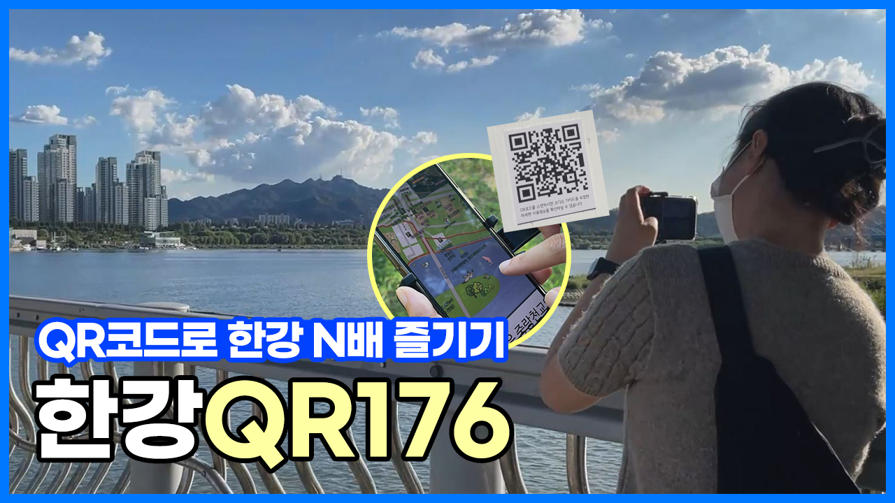 QR코드로 한강 N배 즐기기! 한강QR176｜ 서울 영상 크리에이터