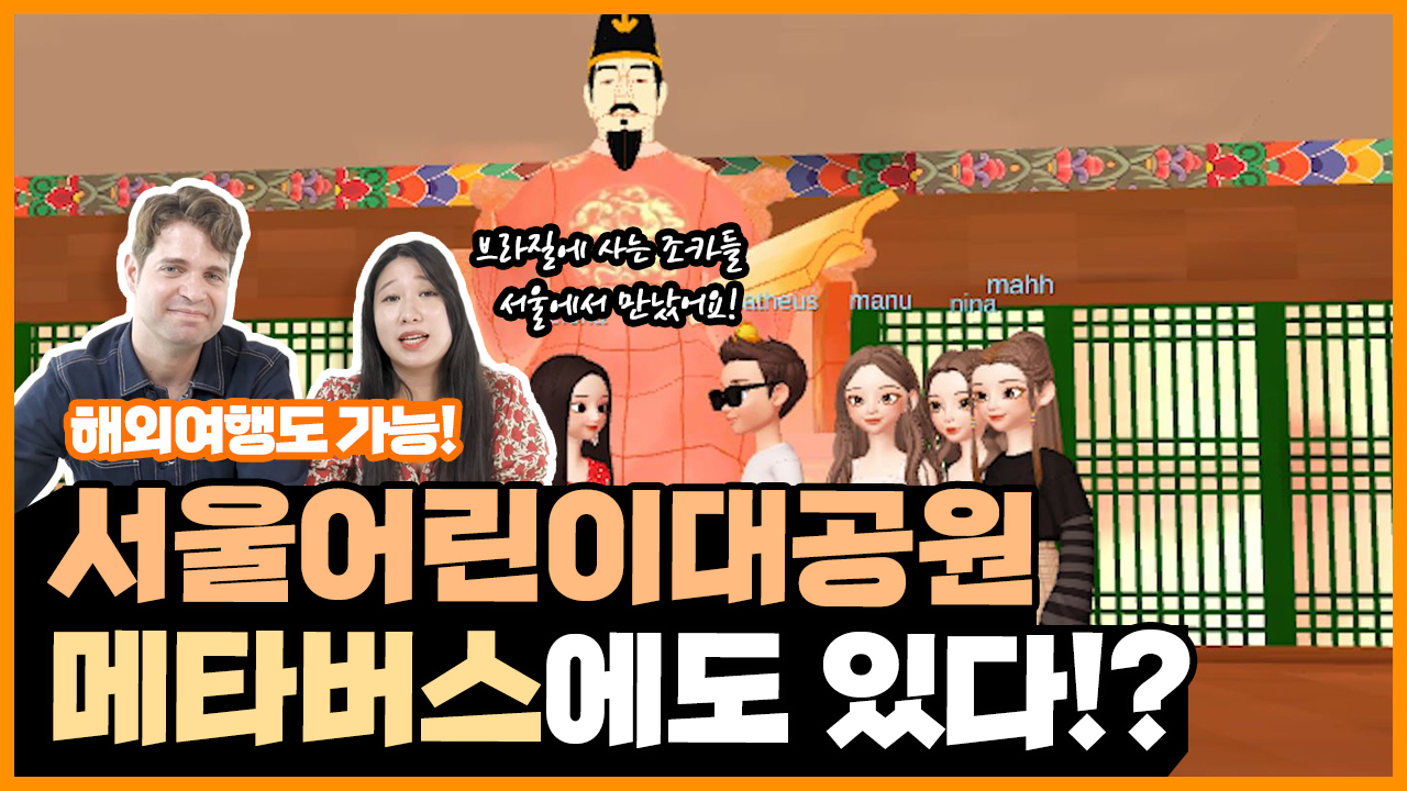 서울어린이대공원 메타버스에도 있다!?ㅣ 서울 영상 크리에이터
