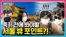 이 정도 VIEW는 알아야 서울 시민이지! | 정영진 최욱의 걱정말아요 서울