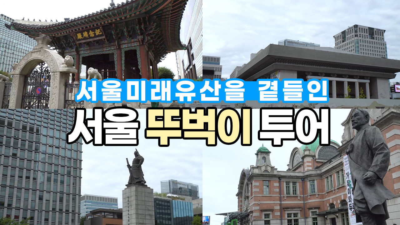 서울미래유산을 곁들인 서울 뚜벅이 투어ㅣ 서울 영상 크리에이터