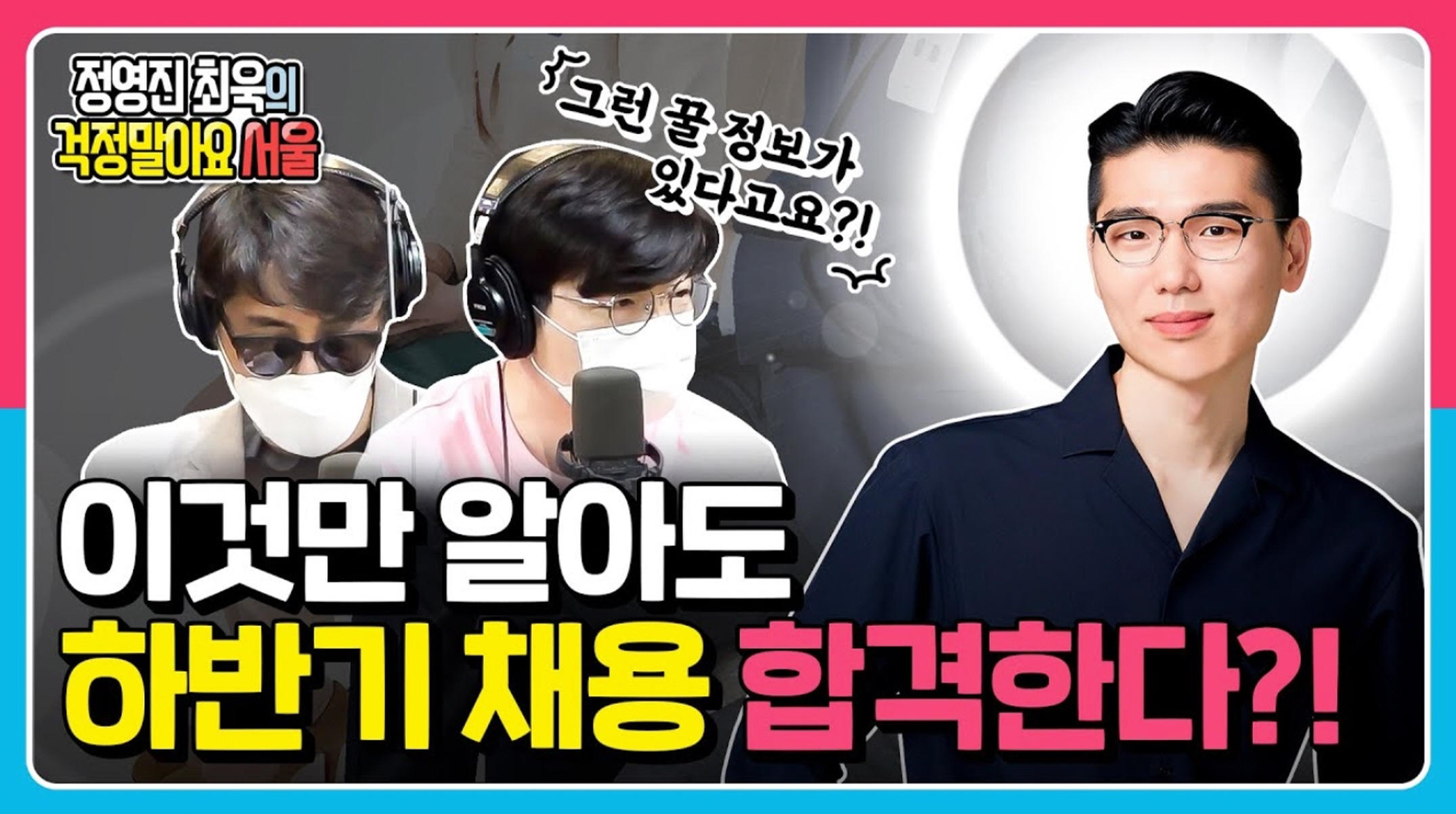 하반기 채용 무조건 성공하는 방법! | 정영진 최욱의 걱정말아요 서울