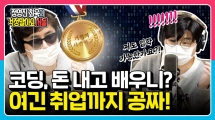 졸업하면 무조건 취업! 기적의 사관학교가 있다?! (f.청년취업사관학교)ㅣ정영진 최욱의 걱정말아요 서울