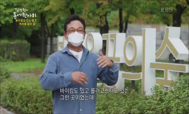 * 프로그램 : KBS1<김영철의 동네한바퀴> 북서울꿈의숲, 제로웨이스트