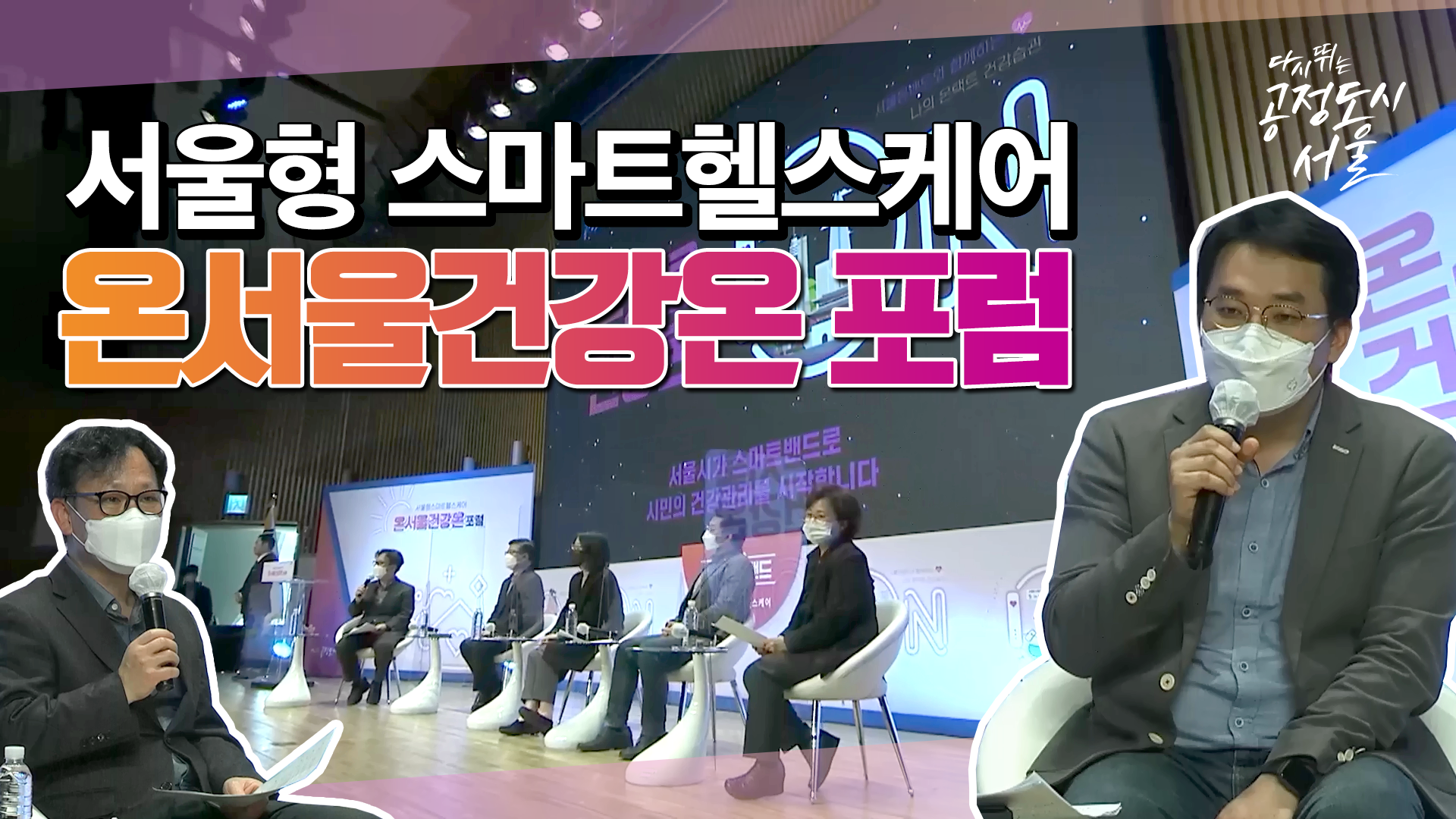 온서울건강온 포럼 | 라이브서울