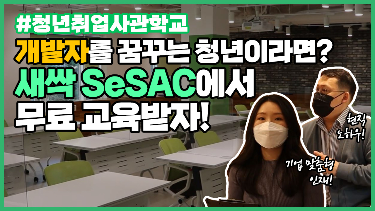 개발자를 꿈꾸는 청년이라면? 새싹(SeSAC)에서 무료 교육받자! (ft.청년취업사관학교)