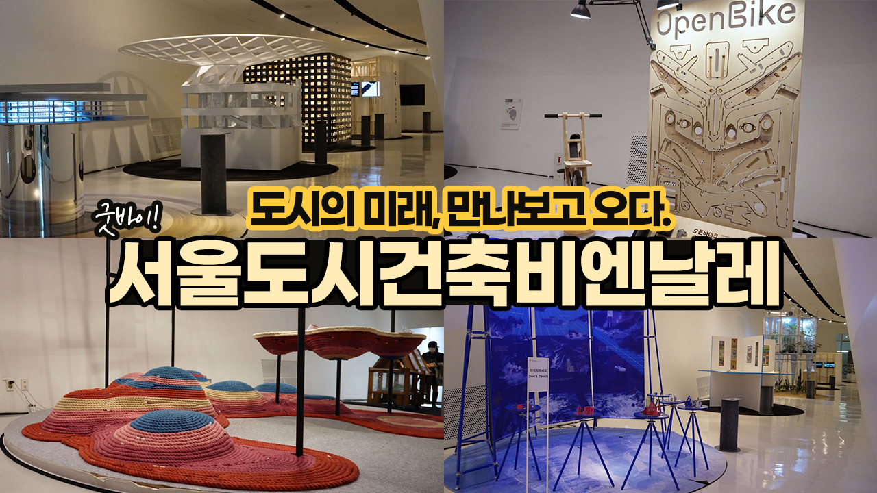 도시의 미래, 만나보고 오다. 서울도시건축비엔날레 ㅣ 서울 영상 크리에이터