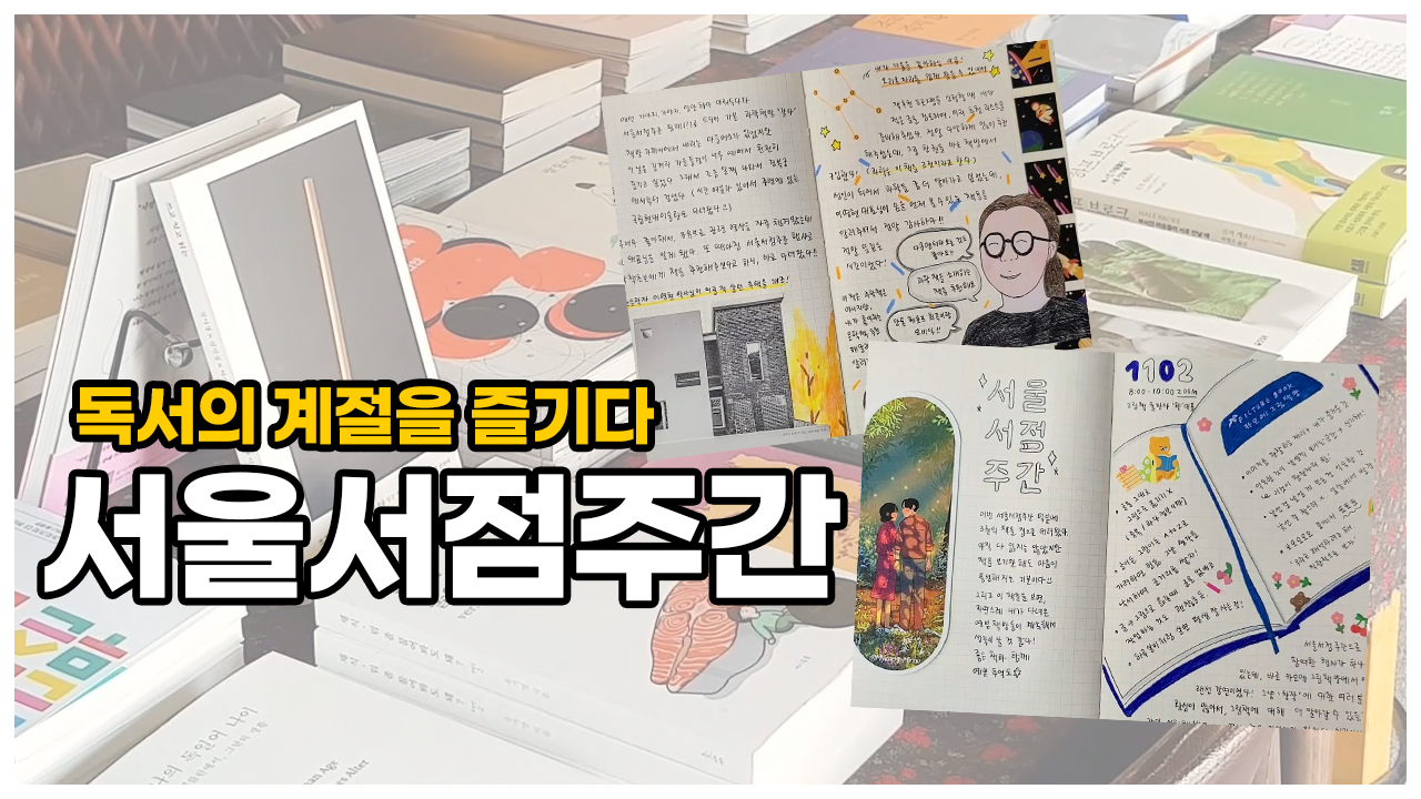 독서의 계절을 즐기다 2021 서울서점주간ㅣ서울 영상 크리에이터