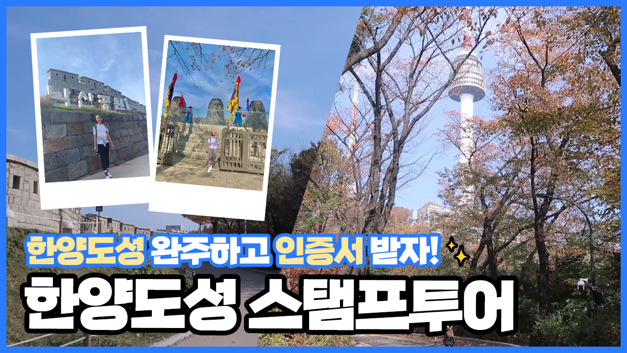한양도성 완주하고 인증서 받자! 한양도성 스탬프투어ㅣ 서울 영상 크리에이터